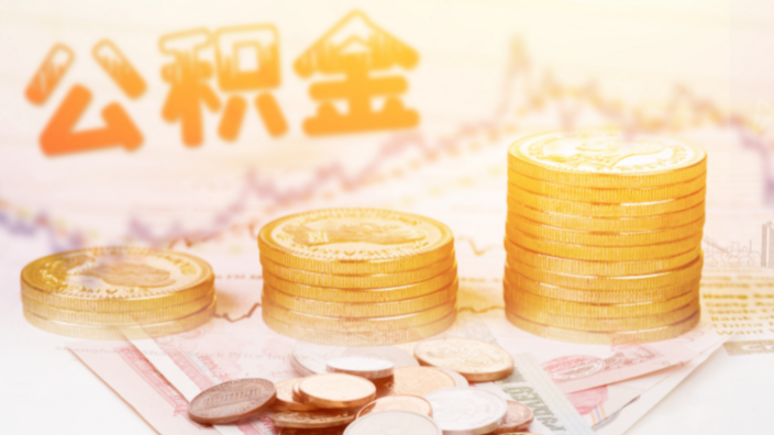 公积金贷款装修能贷多少？公积金装修贷该如何申请？