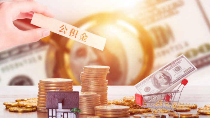 公积金怎么贷款装修？公积金装修贷如何申请？