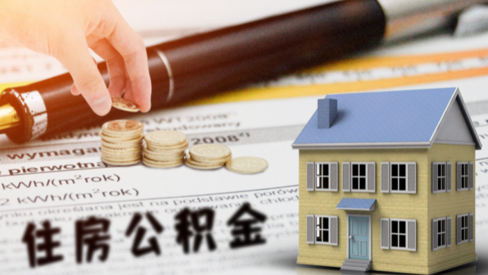 住房公积金可以贷款装修吗？公积金装修贷申请需掌握哪些情况？
