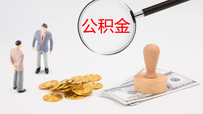 装修可以贷公积金吗？公积金装修贷怎样申请？