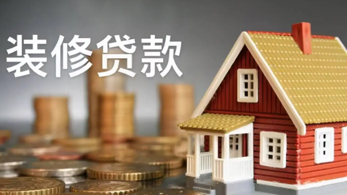 装修贷款值不值得去办理？看完这13个问题心中自有答案！