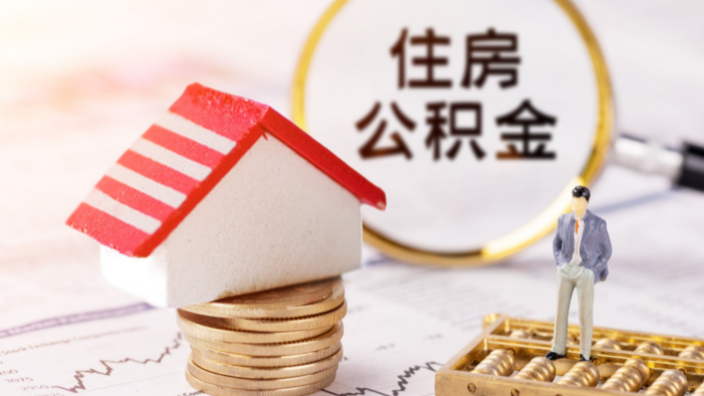 公积金可以贷款装修房子吗？公积金装修贷款能贷多少？