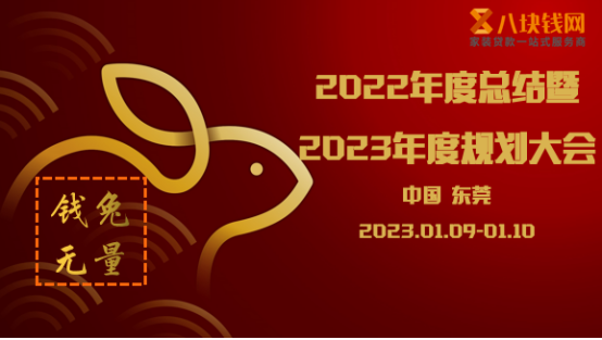 八块钱网《2022年度总结暨2023年度核心工作计划》：笃行致远，成长在路上！