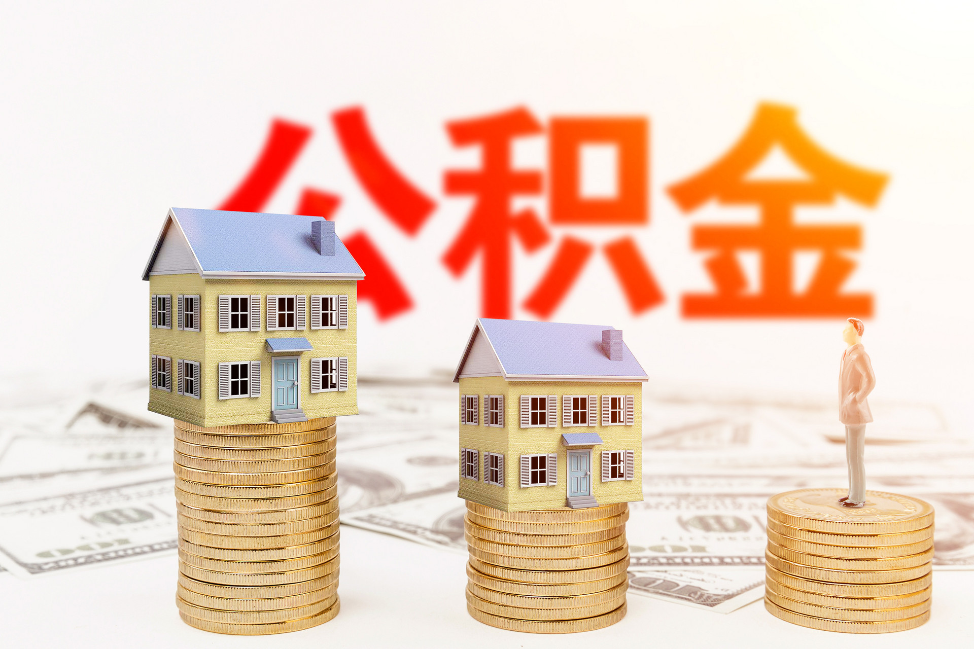 装修可以申请公积金贷款吗？公积金提取条件是什么？