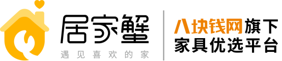 互联网家具优选平台有哪些？居家蟹品牌家具任你选！