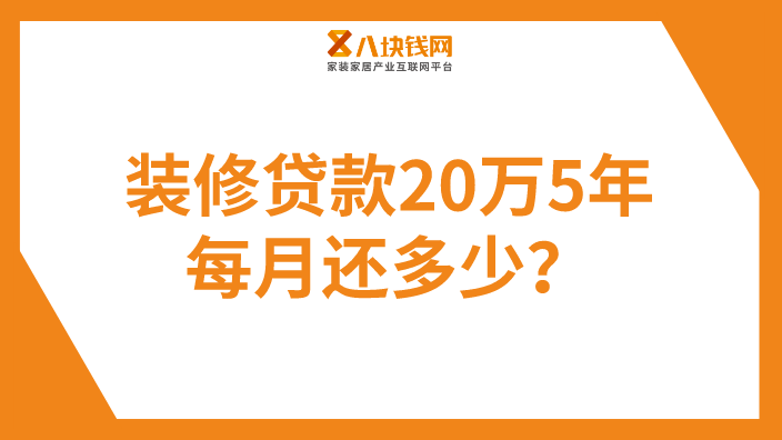 2023年装修贷款20万5年每月还多少？所有月供明细，统统告诉你！