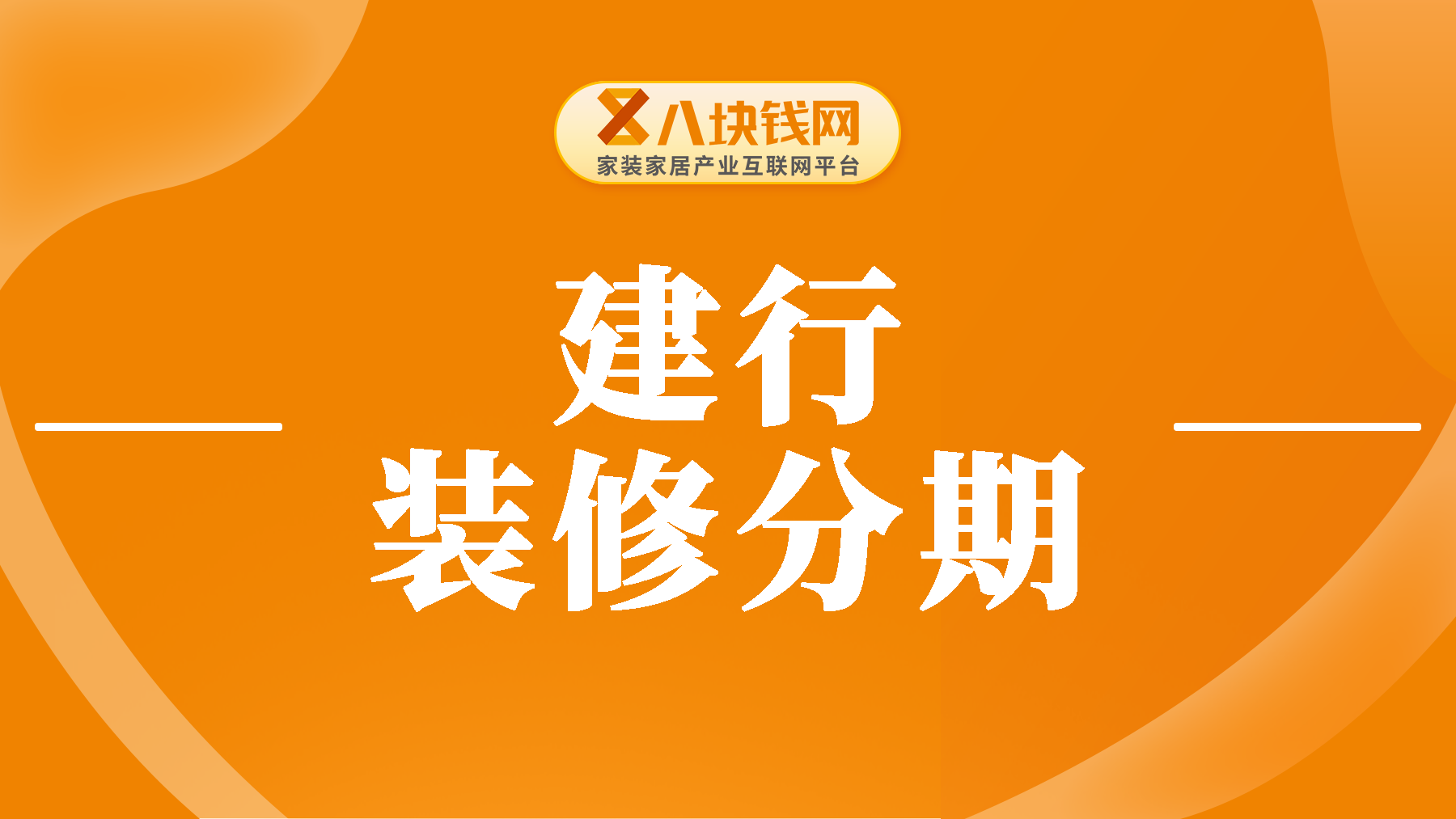 建行装修分期是什么？贷款10万分5年月供是多少？