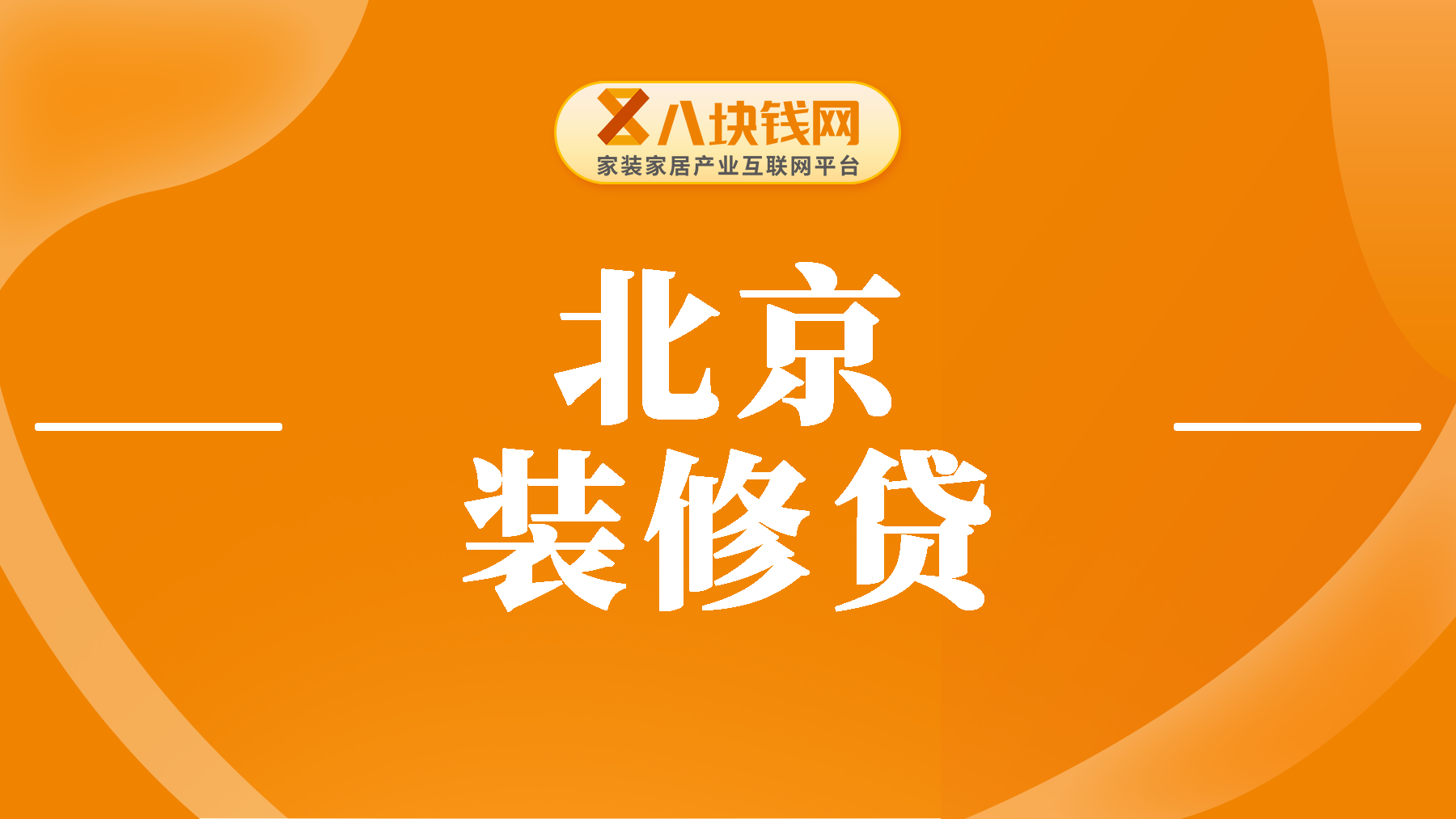 北京装修贷15万分60期还每月还多少？建行有装修三年免息贷款10万活动吗？