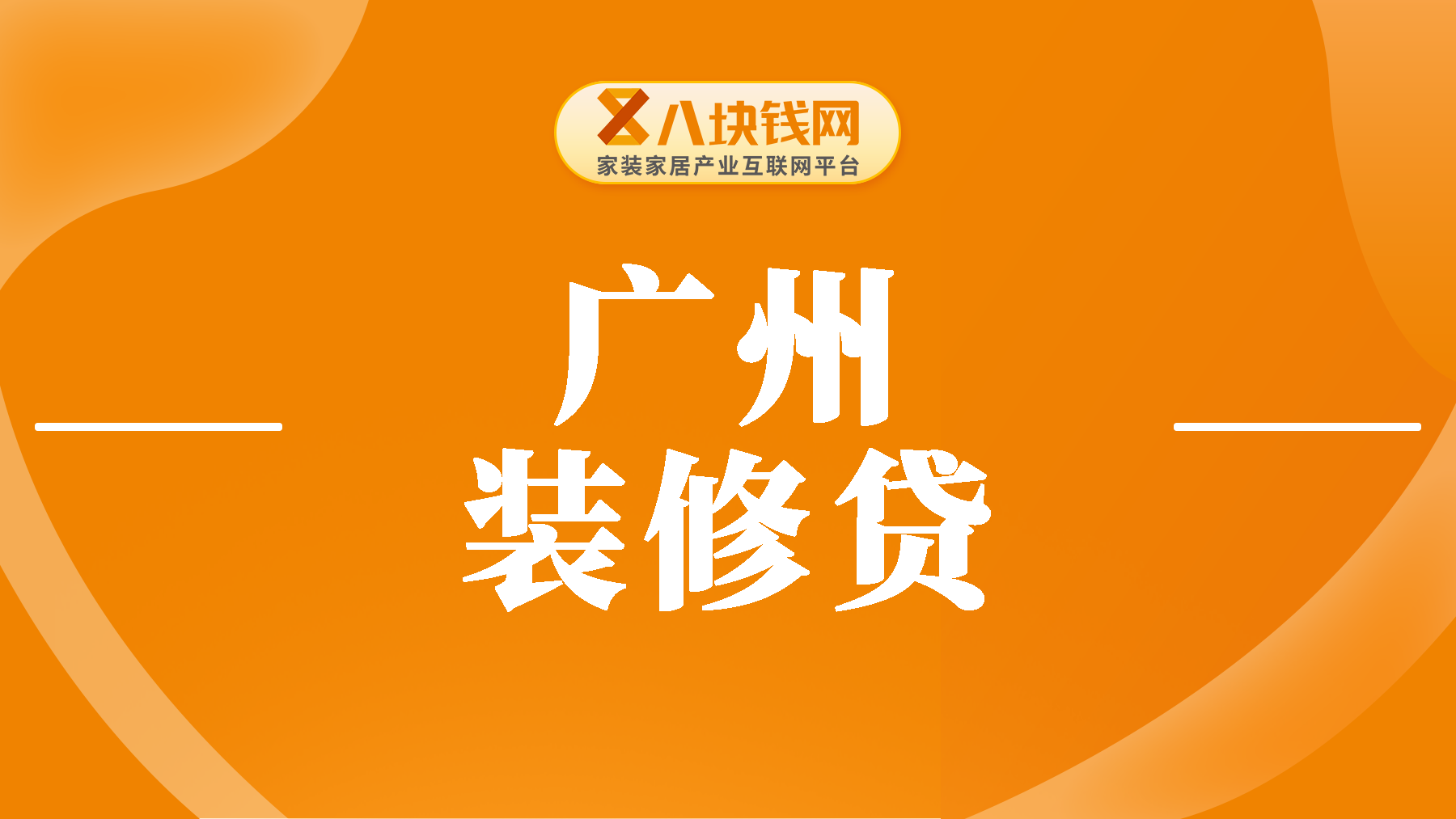 广州装修贷10万一年多少利息？装修贷利率2023最新利率表！