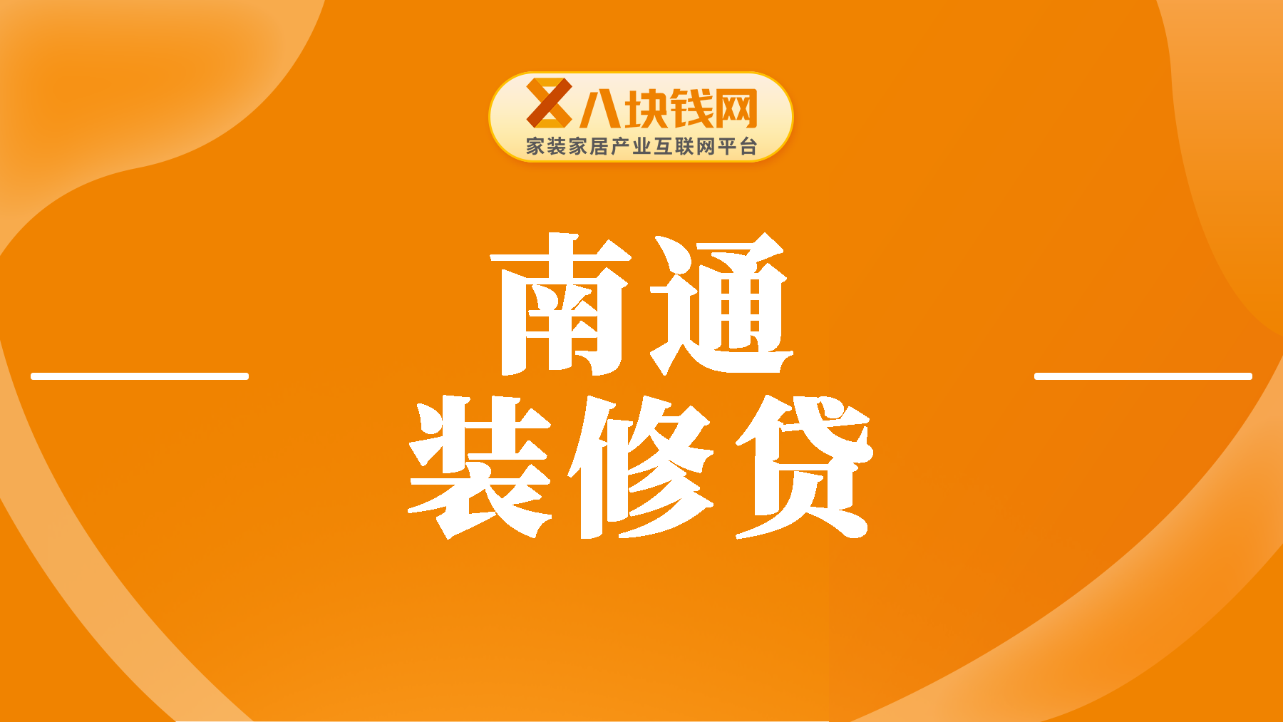 南通装修贷款2023年最新利率是多少？2023年四大行装修贷款10万一年多少利息？