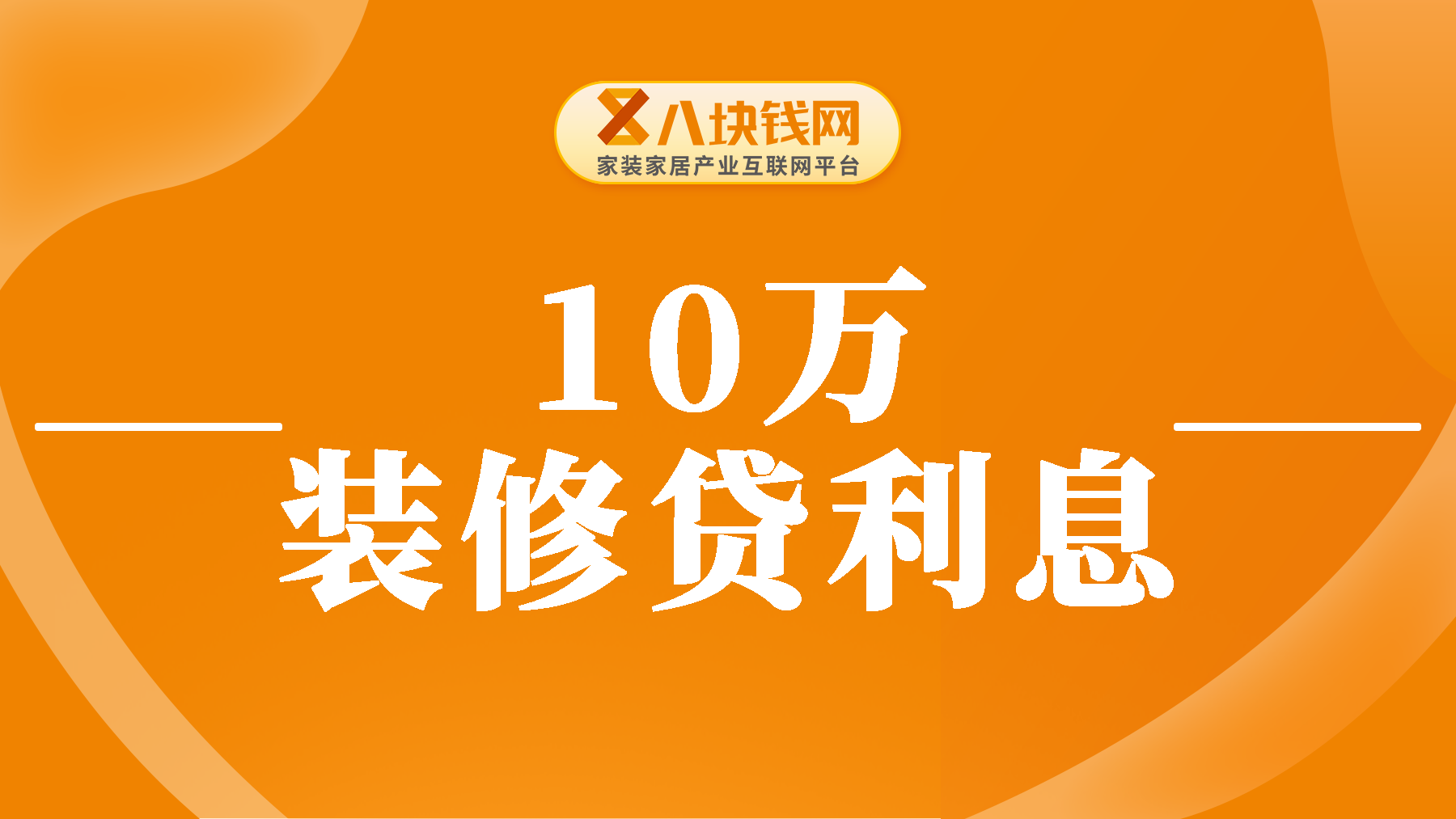 装修贷款10万一年多少利息？一分钟学会办理装修贷