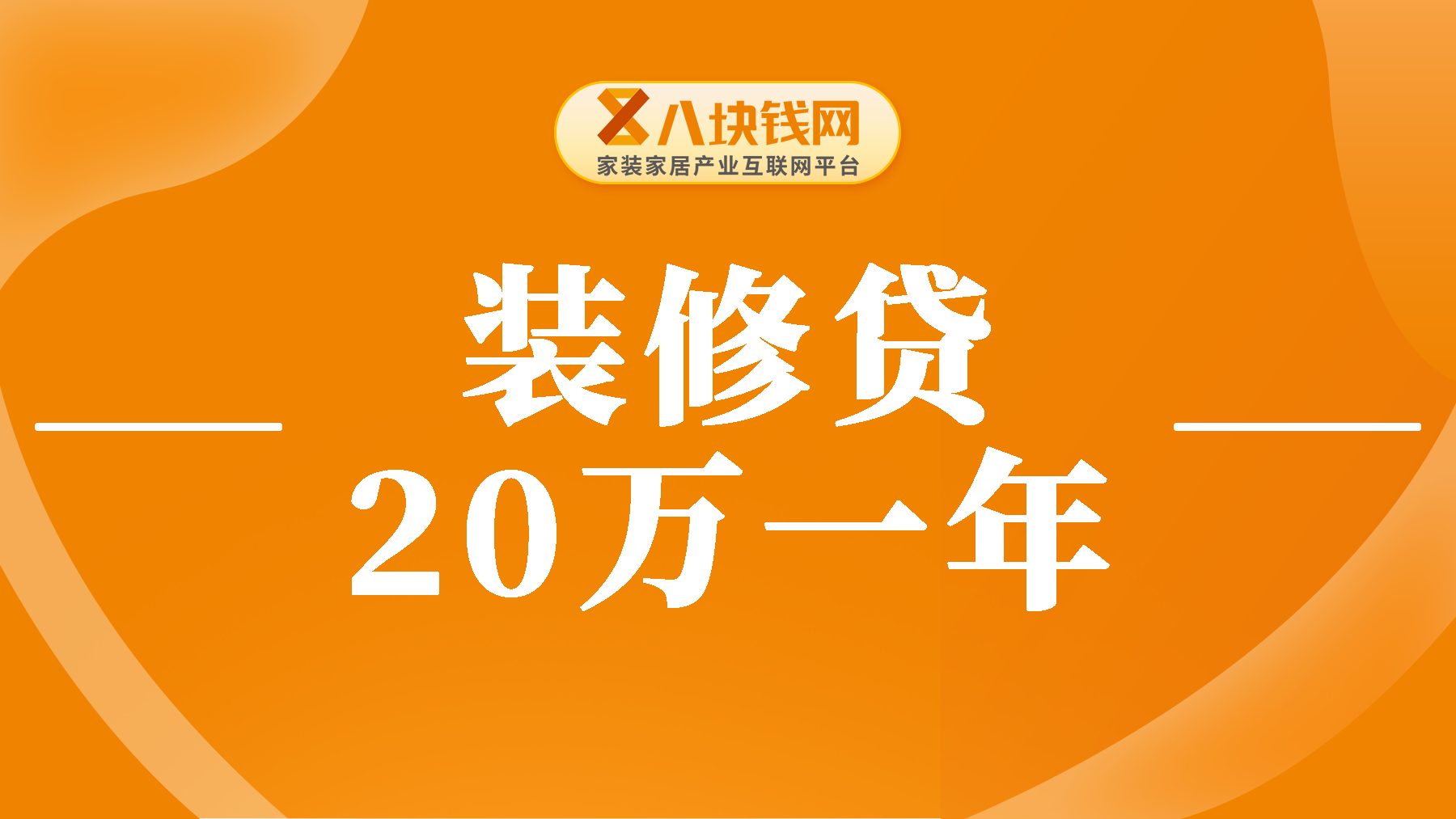 装修贷款20万一个月还多少钱啊？月供明细表，收藏！