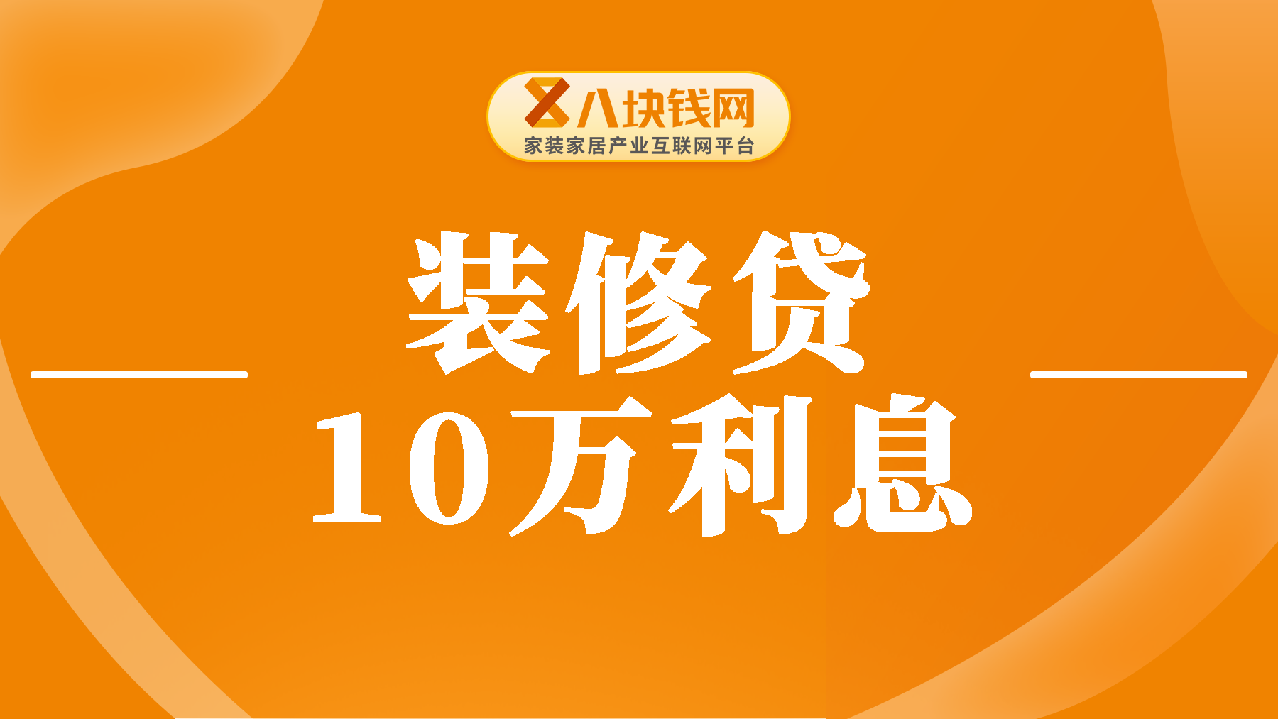 2023年装修贷款10万一年多少利息？月供多少？