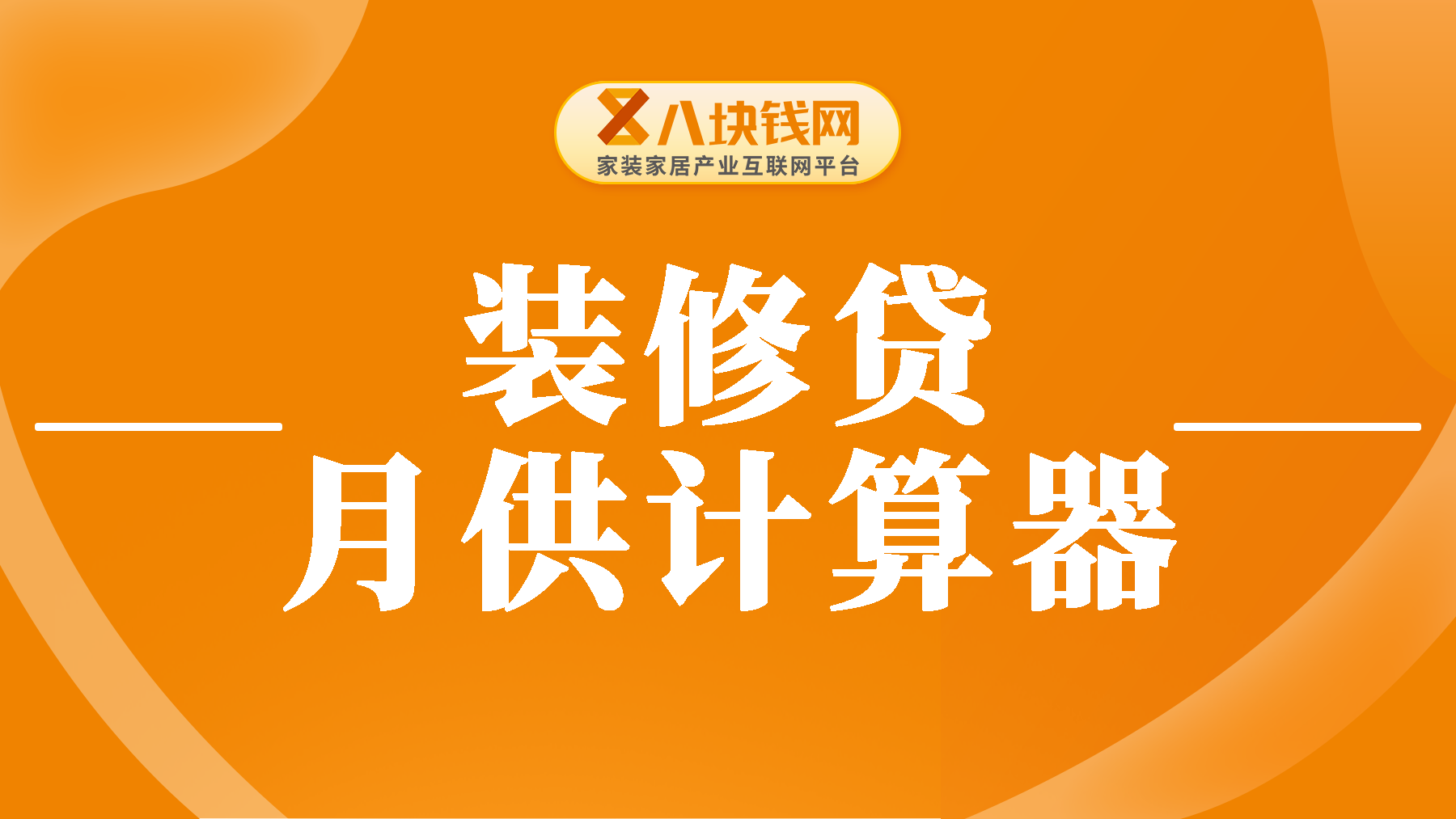 装修贷和房贷哪个更划算一些？20万装修贷月供多少？