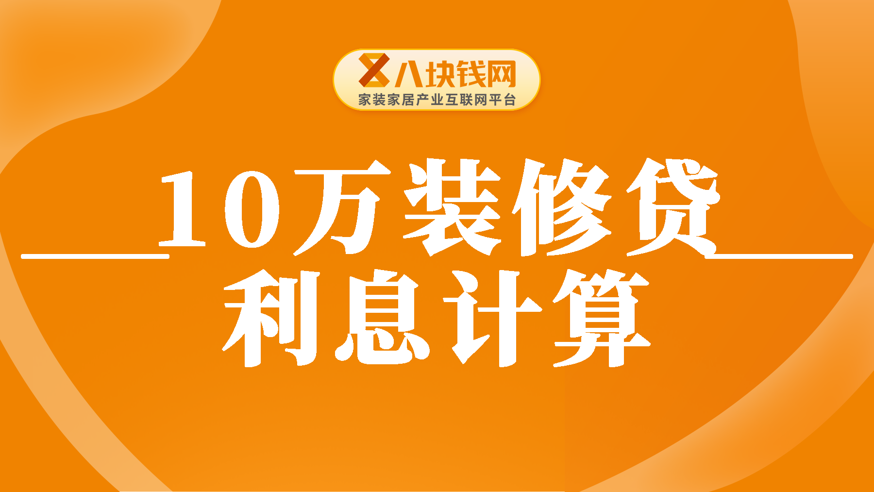 装修贷款10万一年多少钱利息？南昌装修贷哪家利息最低？