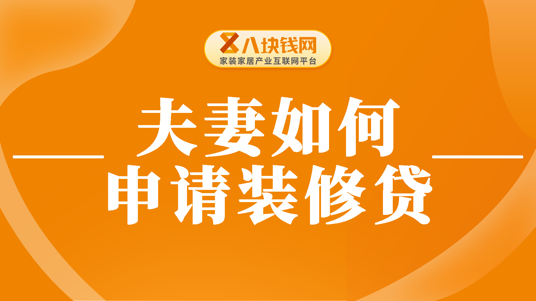 夫妻如何申请装修贷款流程？银行的装修贷好批吗？