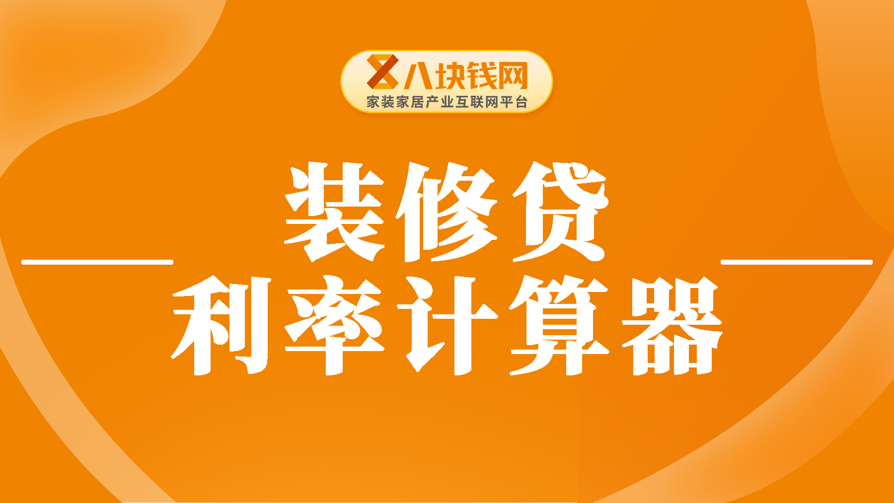 装修贷月息2.5厘相当于年化多少？2023年装修贷利率计算器在线计算！