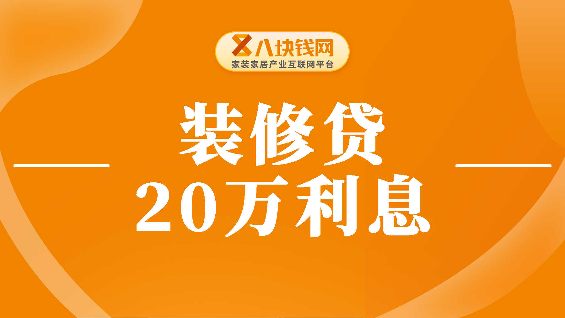 贷款20万装修利息多少？哪家装修贷利息最低最好？