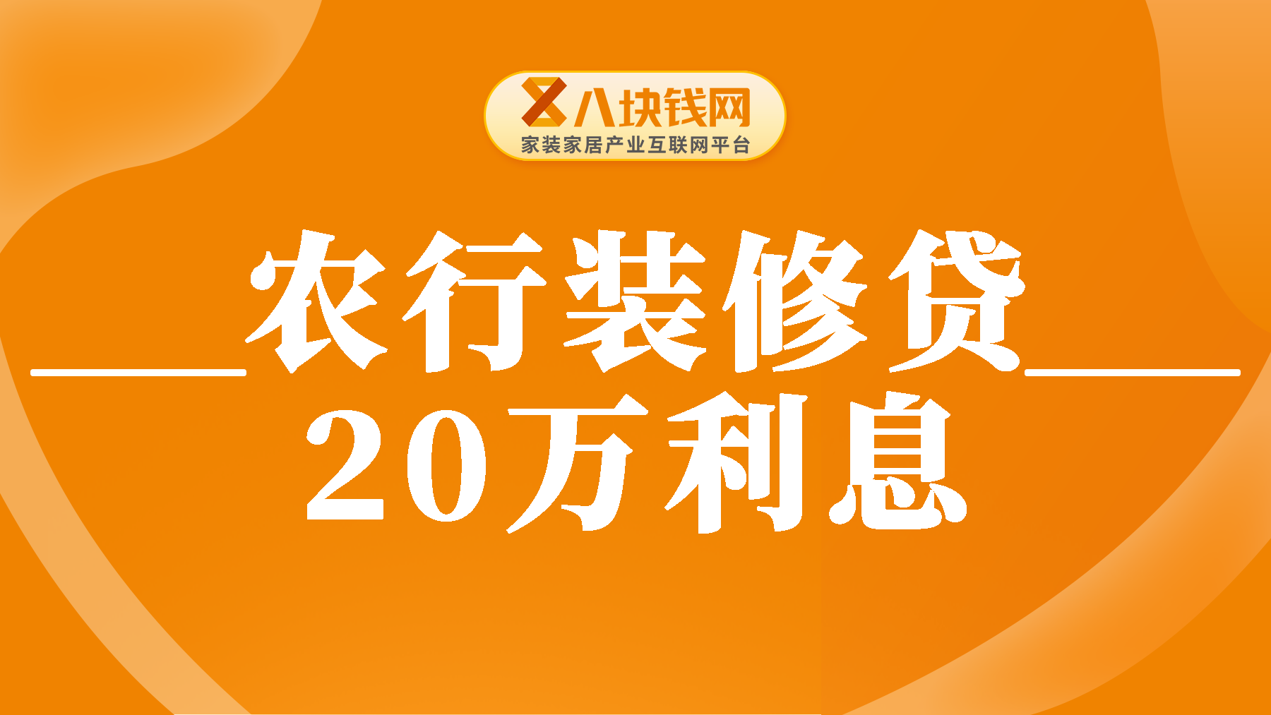 农行装修贷款20万利息多少？东莞装修贷哪家利息最低？