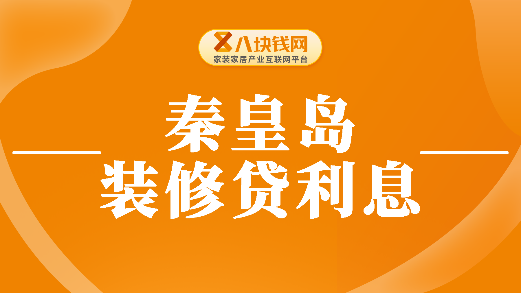 秦皇岛装修贷各银行利息多少？装修贷款哪个银行最好申请？