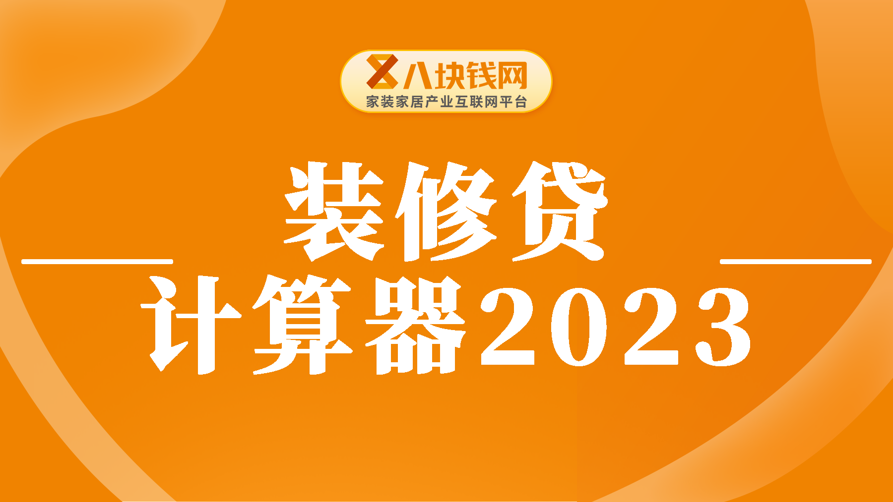 装修贷现在什么利率？装修贷计算器2023最新版！