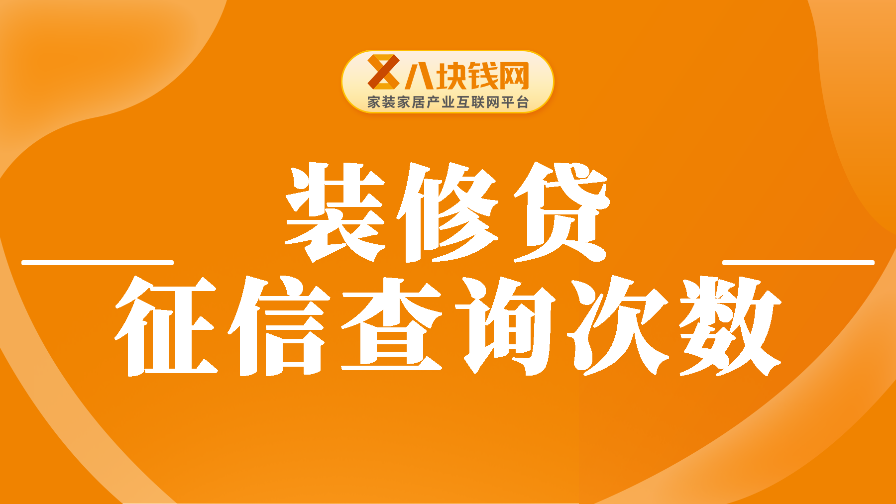 装修贷查询几个月的征信？装修贷查询次数多了怎么办？