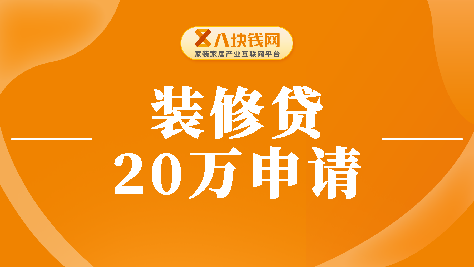 装修贷款20万怎么申请？装修贷款20万要多少利息？