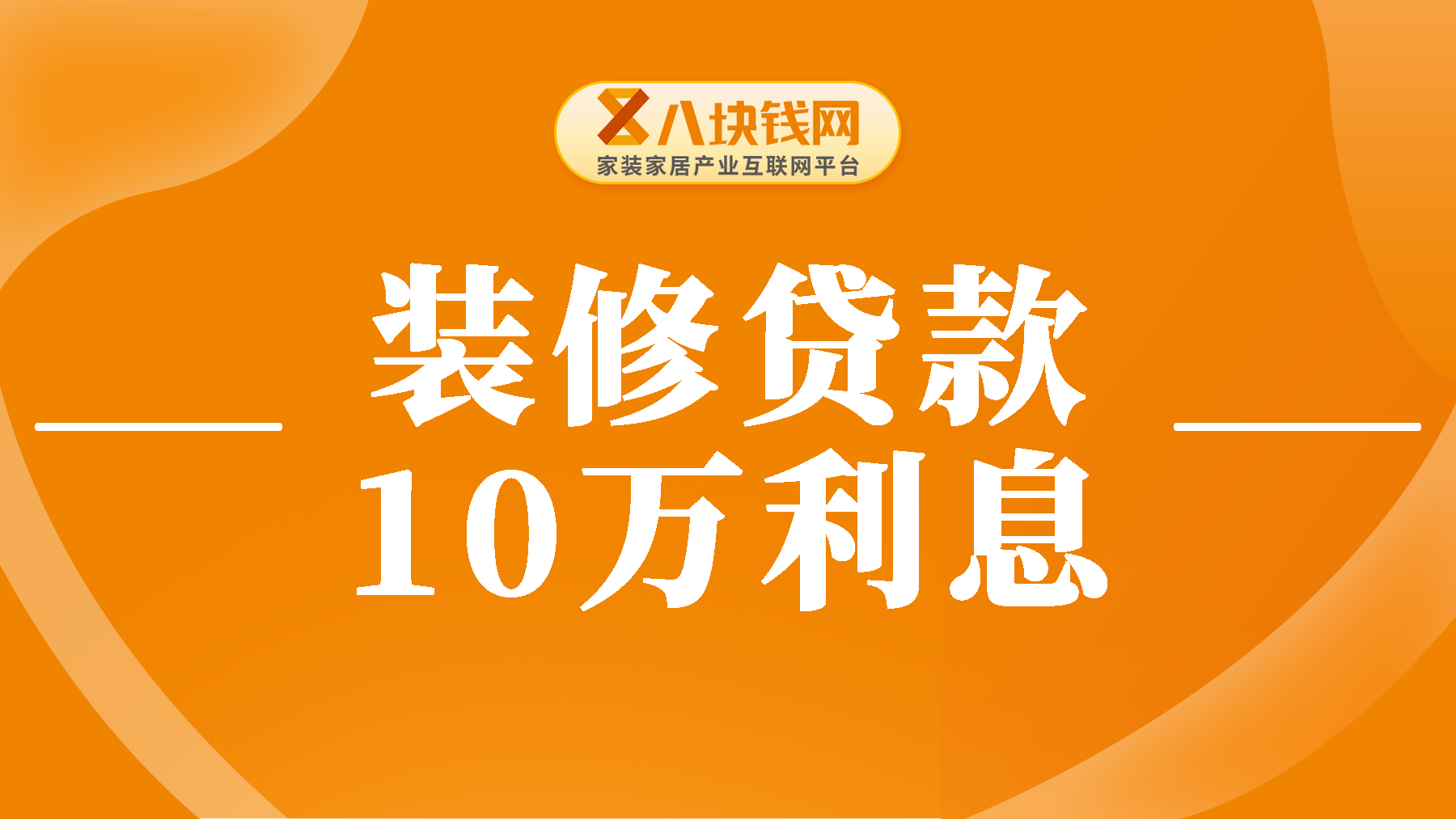 南昌装修贷和房贷哪个划算？装修贷款10万利息要多少？