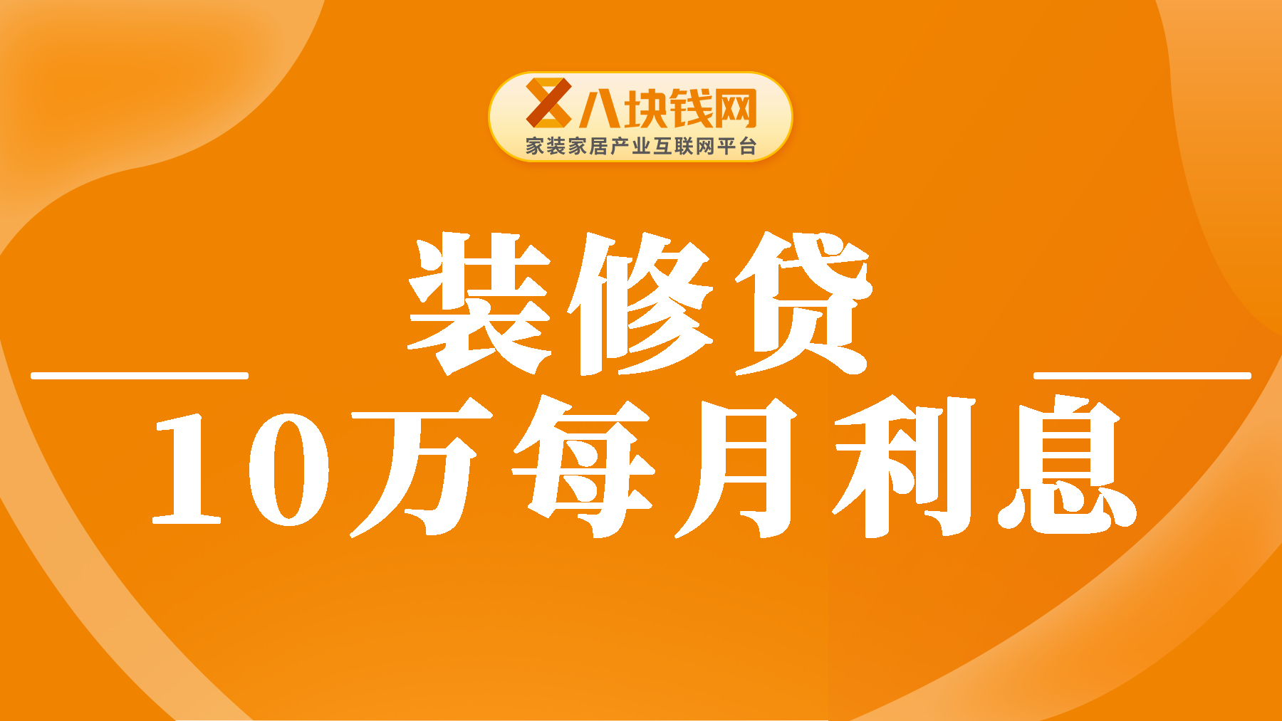 商业房贷和装修贷哪个划算？装修贷款10万每月多少利息？