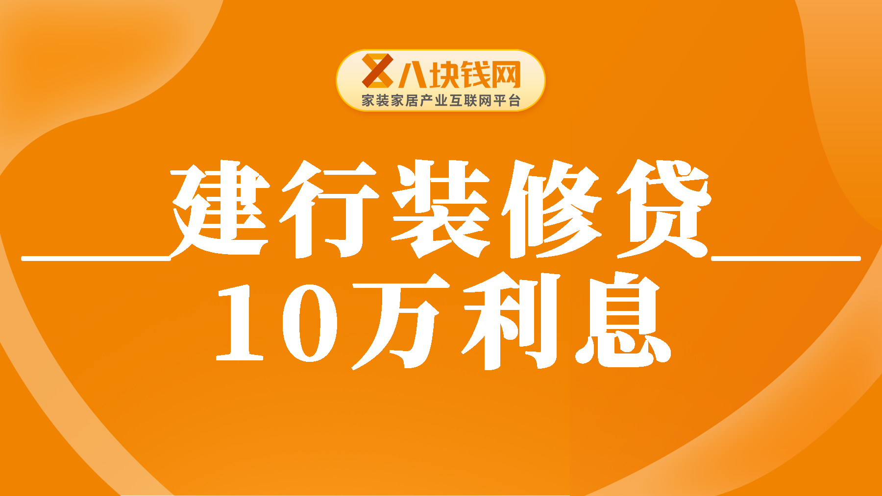 装修贷和房贷怎么还款划算？10万装修贷款利息多少建行？