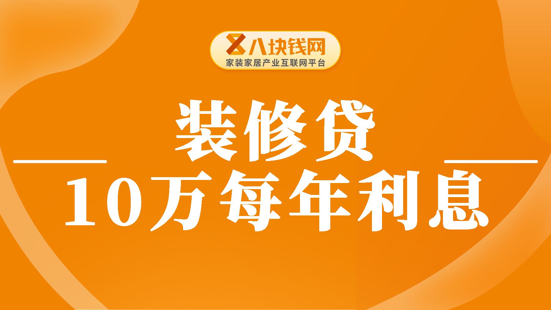 装修贷和房贷同时办划算吗？装修贷款10万每年利息多少？