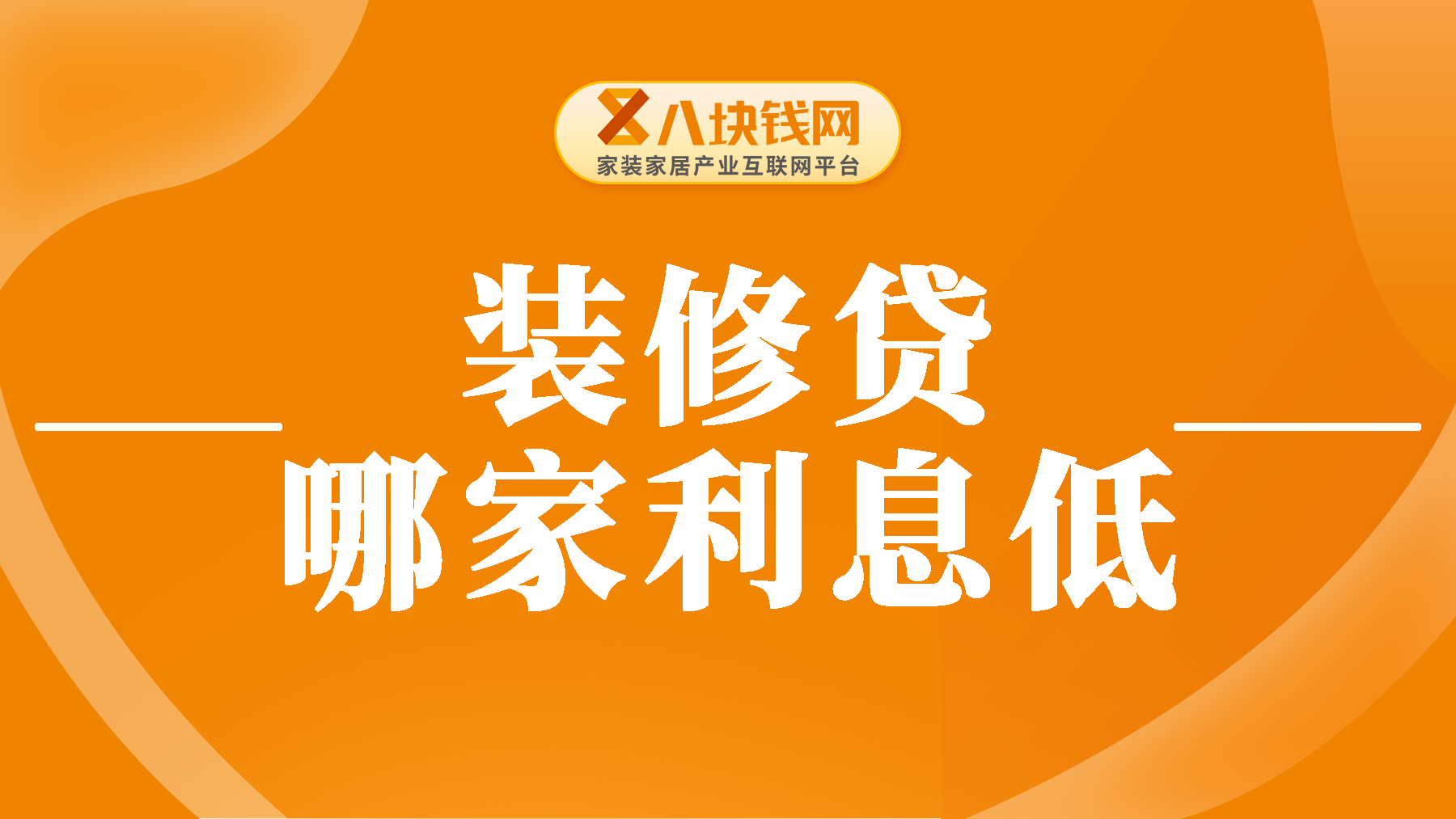 合肥装修贷哪家利息最低？10万装修贷款利息是多少？