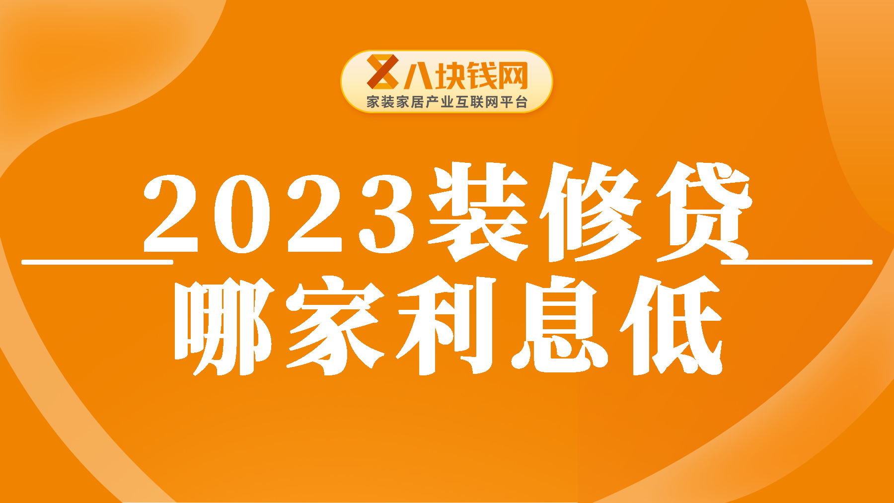 2023装修贷哪家利息最低？装修贷款10万利息有多少？