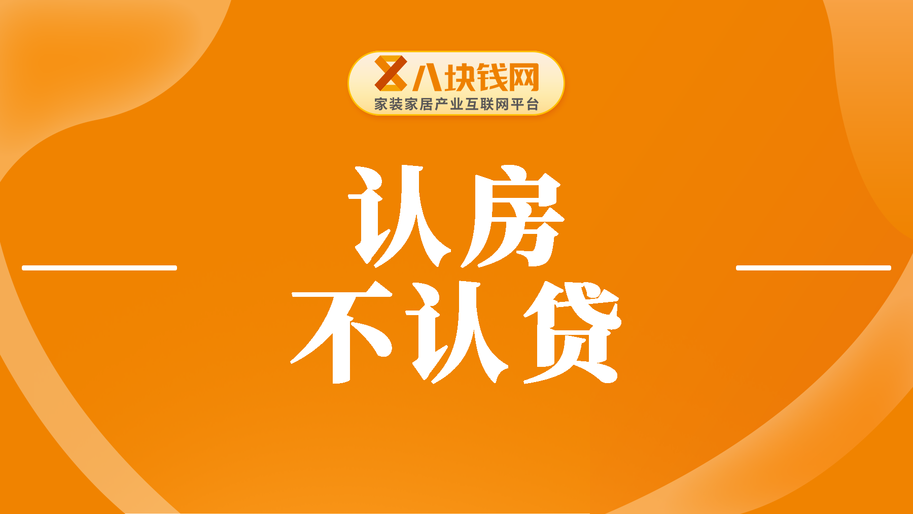 认房不认贷正式推行！对买房一族有什么影响？