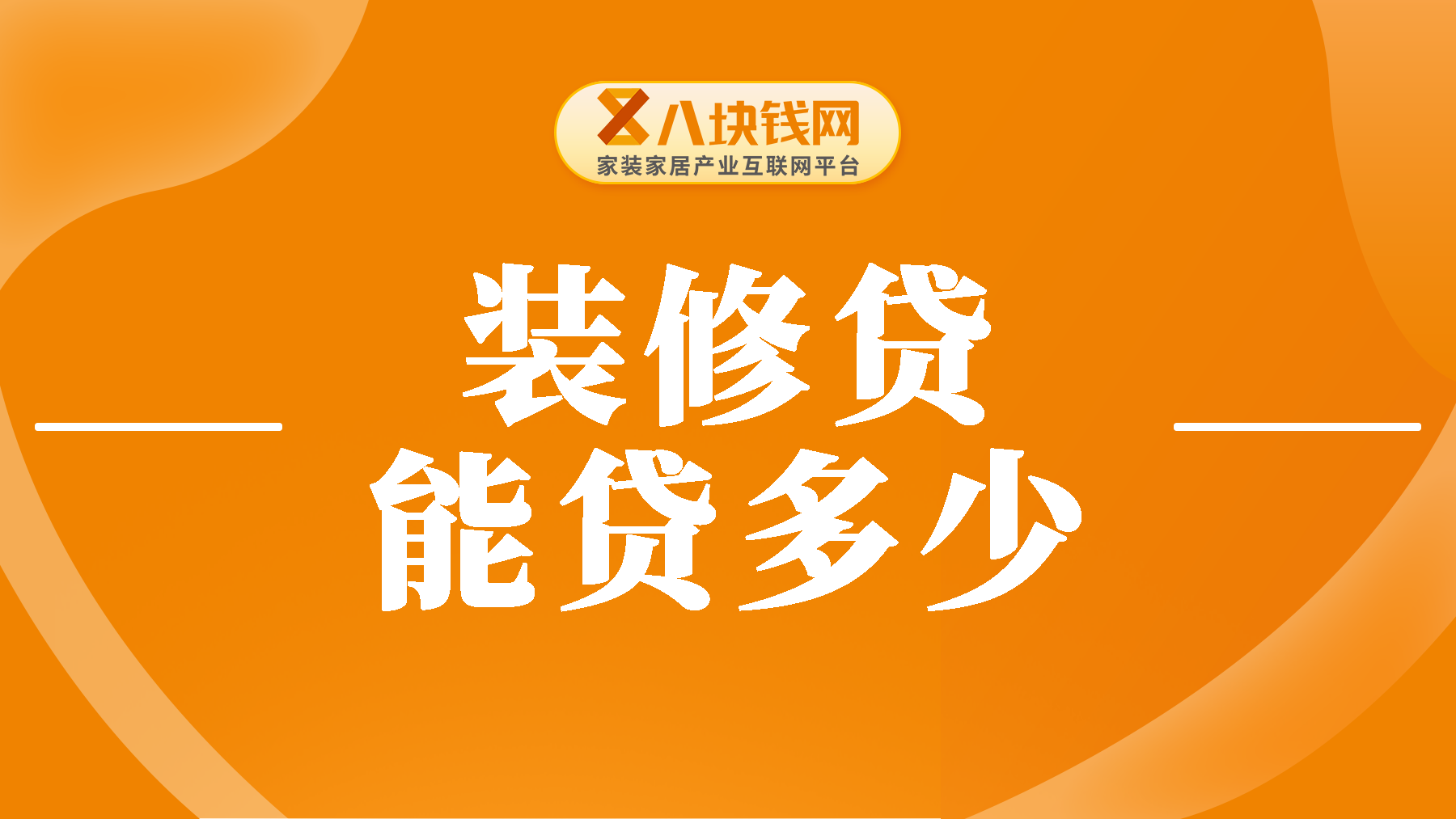 装修贷款可以贷多少？如何提高贷款额度？