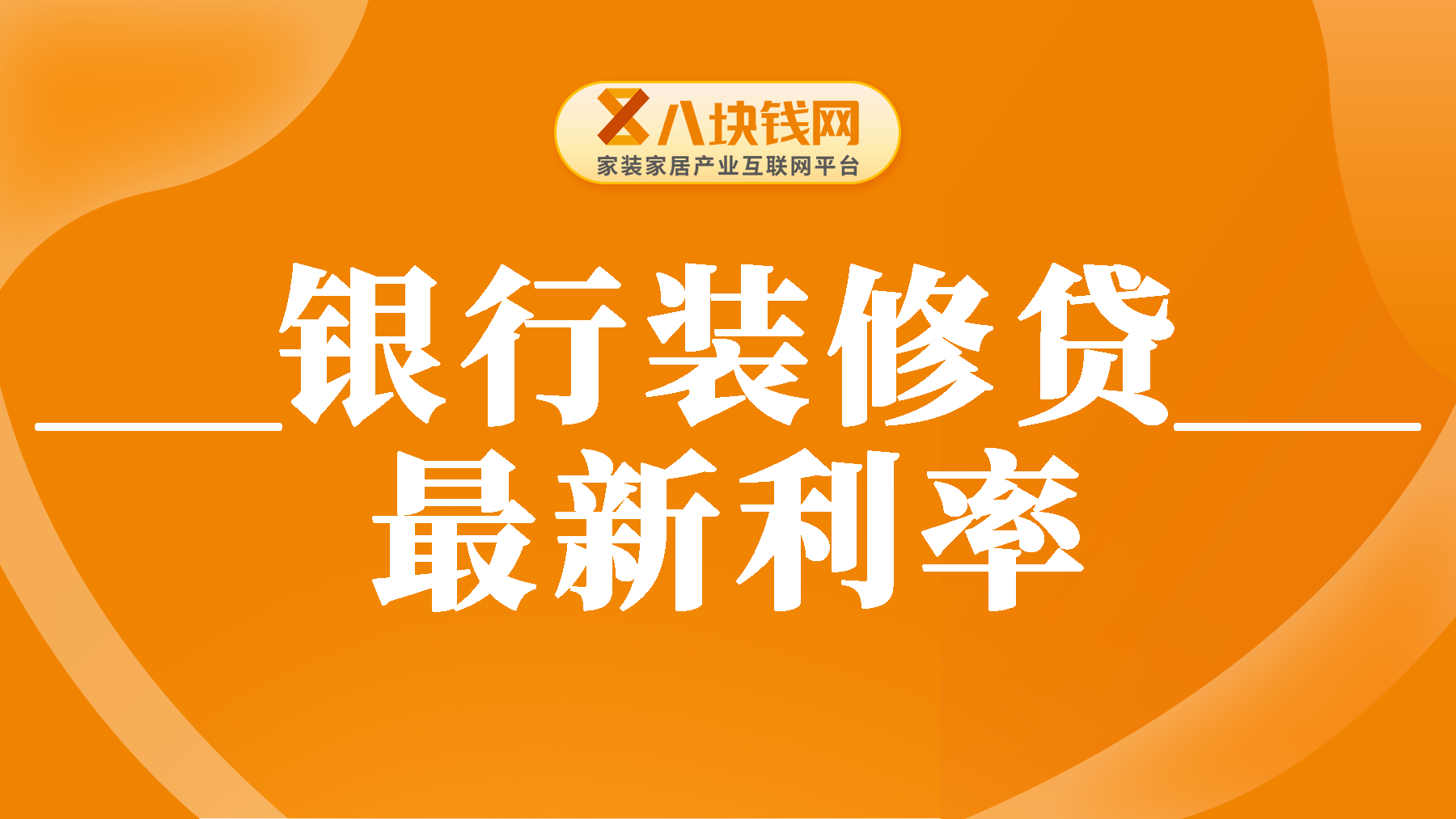 最新银行装修贷款利率多少？装修贷贷款10万多少利息？