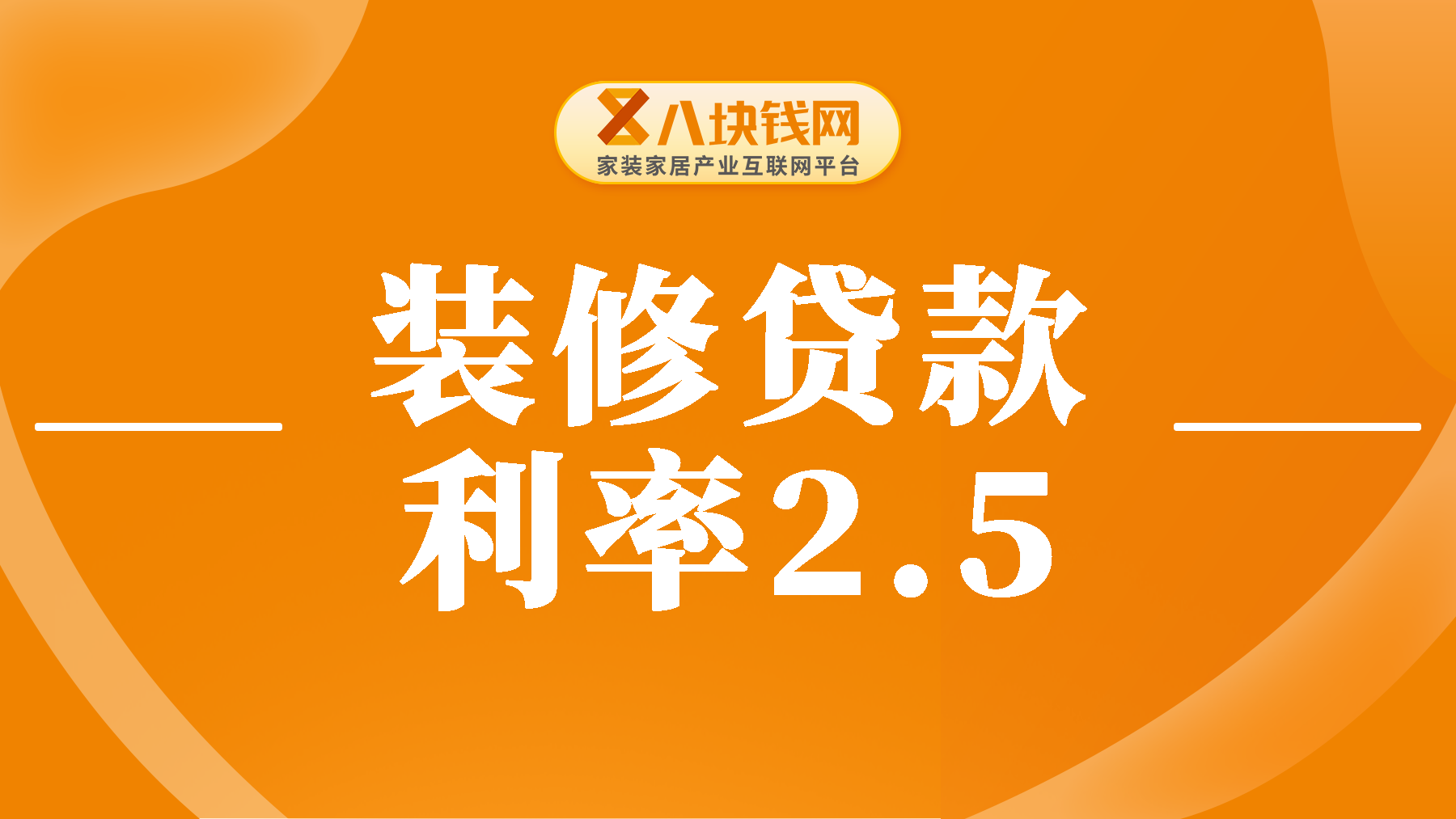 装修贷款利率为什么低？装修贷款利率2.5是什么意思？