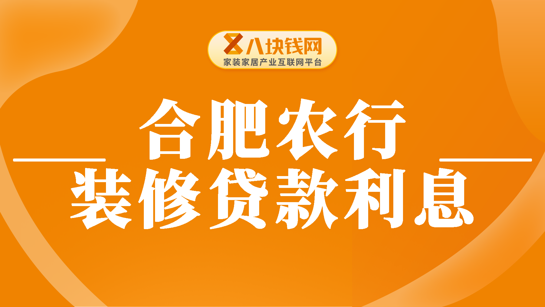 合肥农行装修贷款利息多少？装修贷款不用付利息吗？