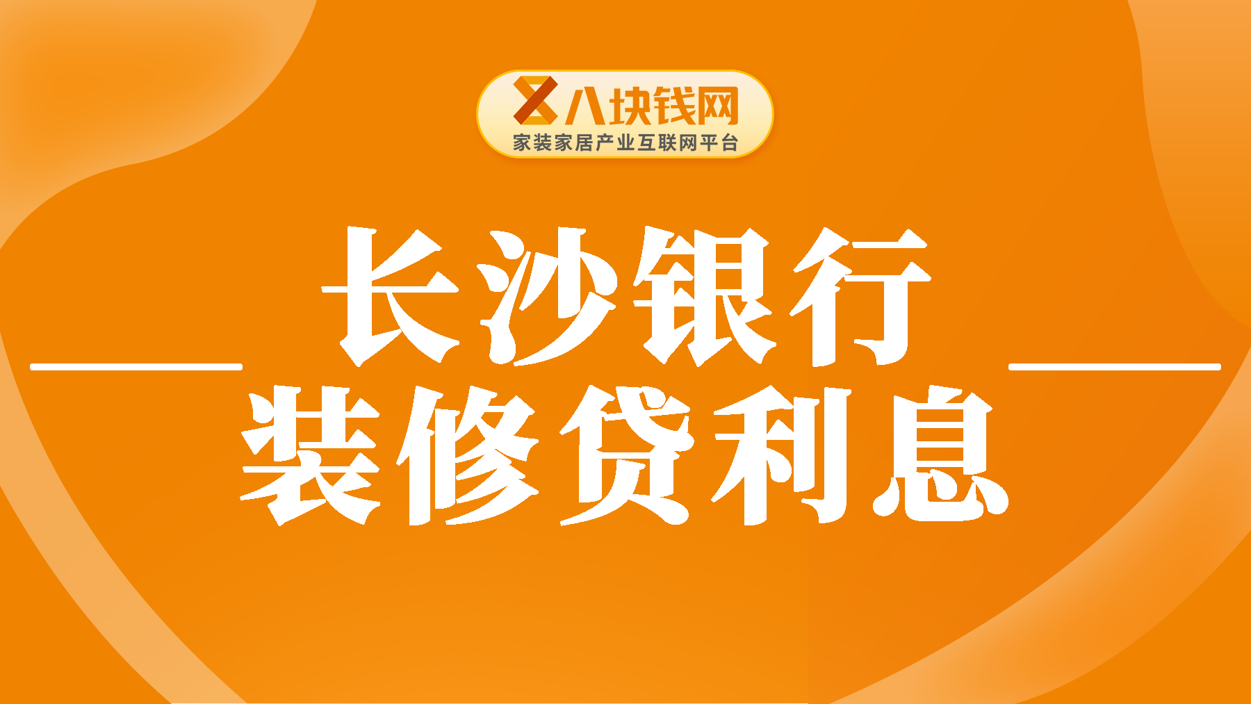 长沙银行装修贷款利息多少？装修贷款利息高还是房贷利率高？