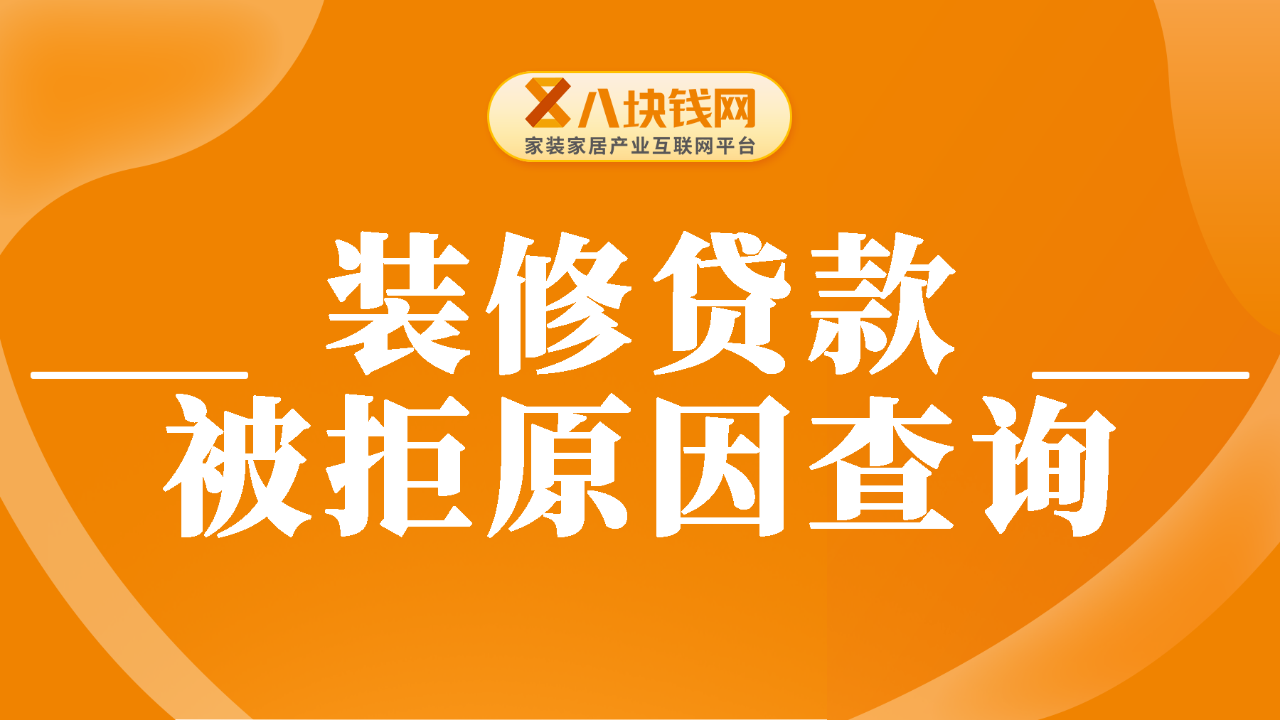 装修贷款被拒原因如何查询？装修贷款信用卡如何刷出来？