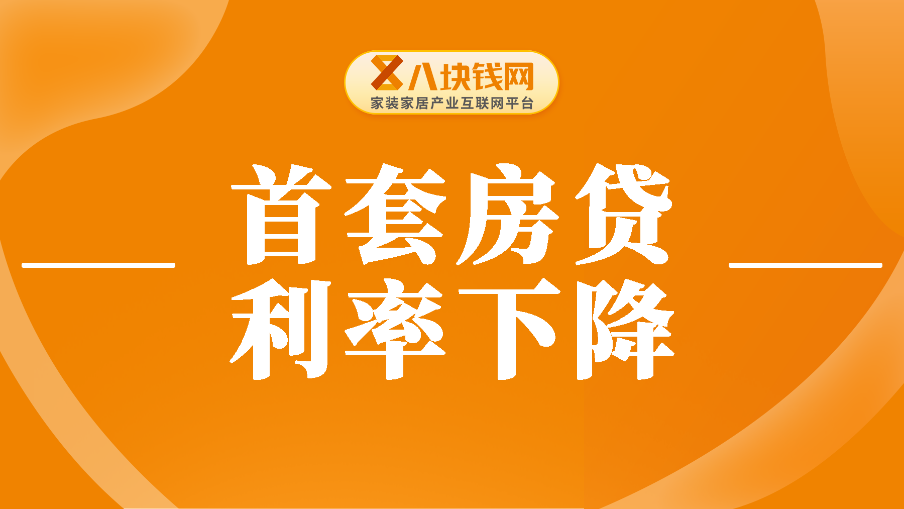 首套房贷利率下降，你的房贷能降多少？
