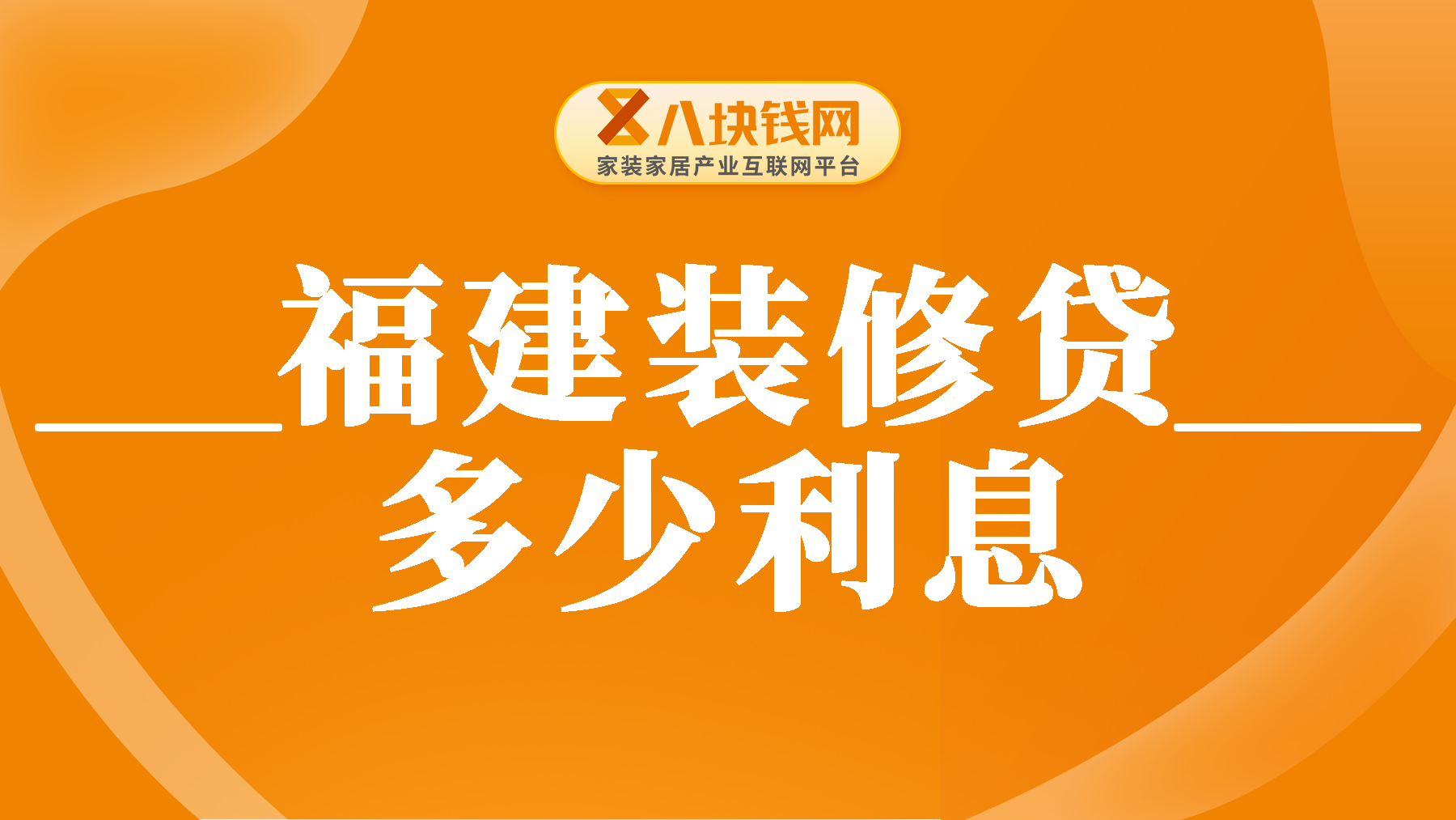 福建装修贷款多少利息？装修贷款利息3厘的陷阱有哪些？