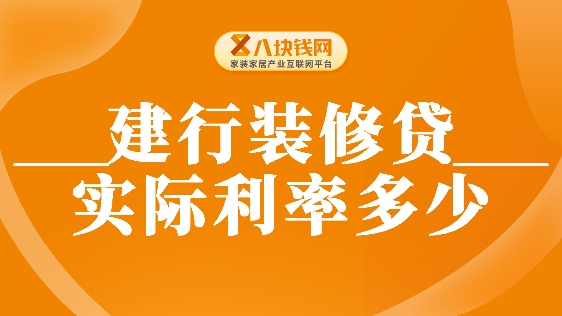 建行装修贷款如何申请？建行装修贷款实际利率是多少？