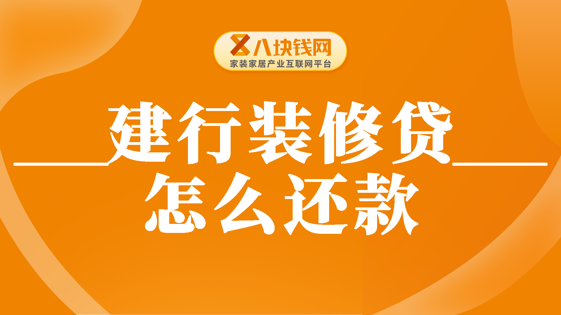 建行装修贷款怎么还款？建行装修贷款提前还款怎么办理？