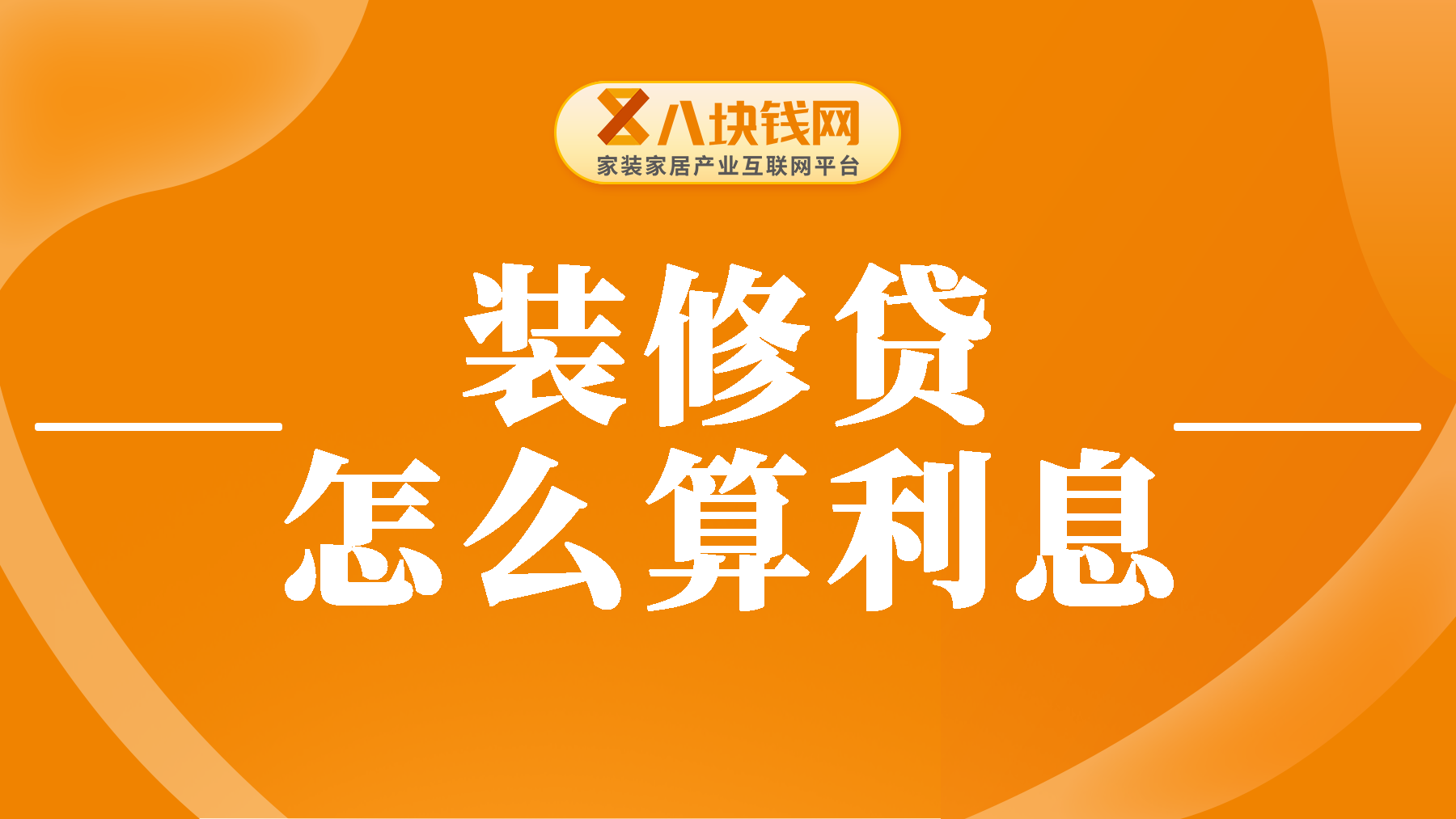 装修贷是用多少才算多少的利息吗？装修贷提前还清还需要支付利息么？