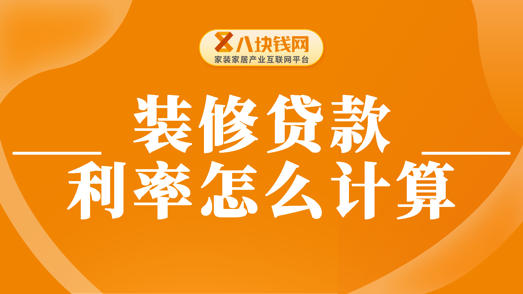 装修贷款利率怎么计算？农行装修贷2厘5利息是固定还是按月减？