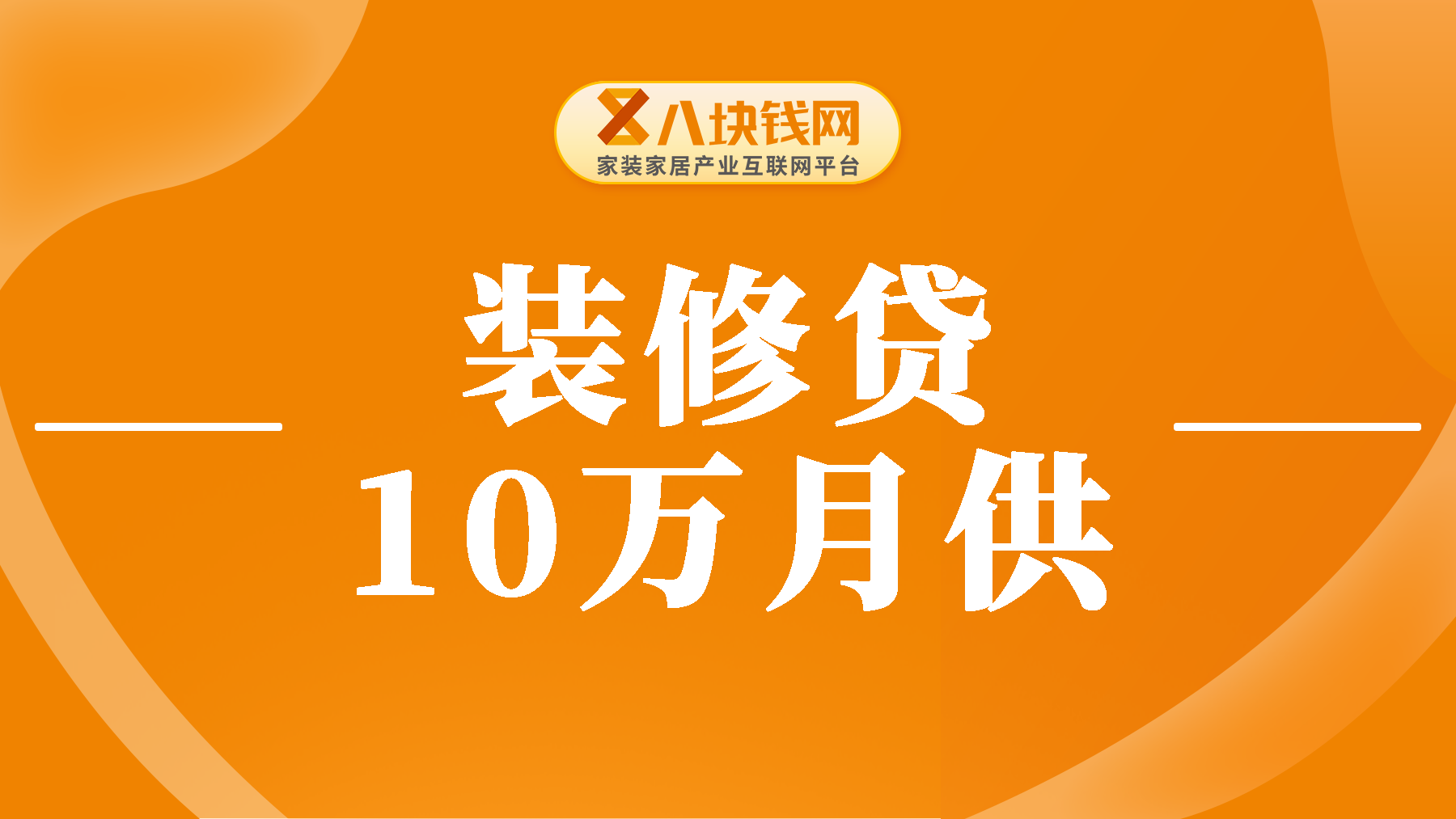 装修贷10万月供多少？怎么贷才能获得更高额度？