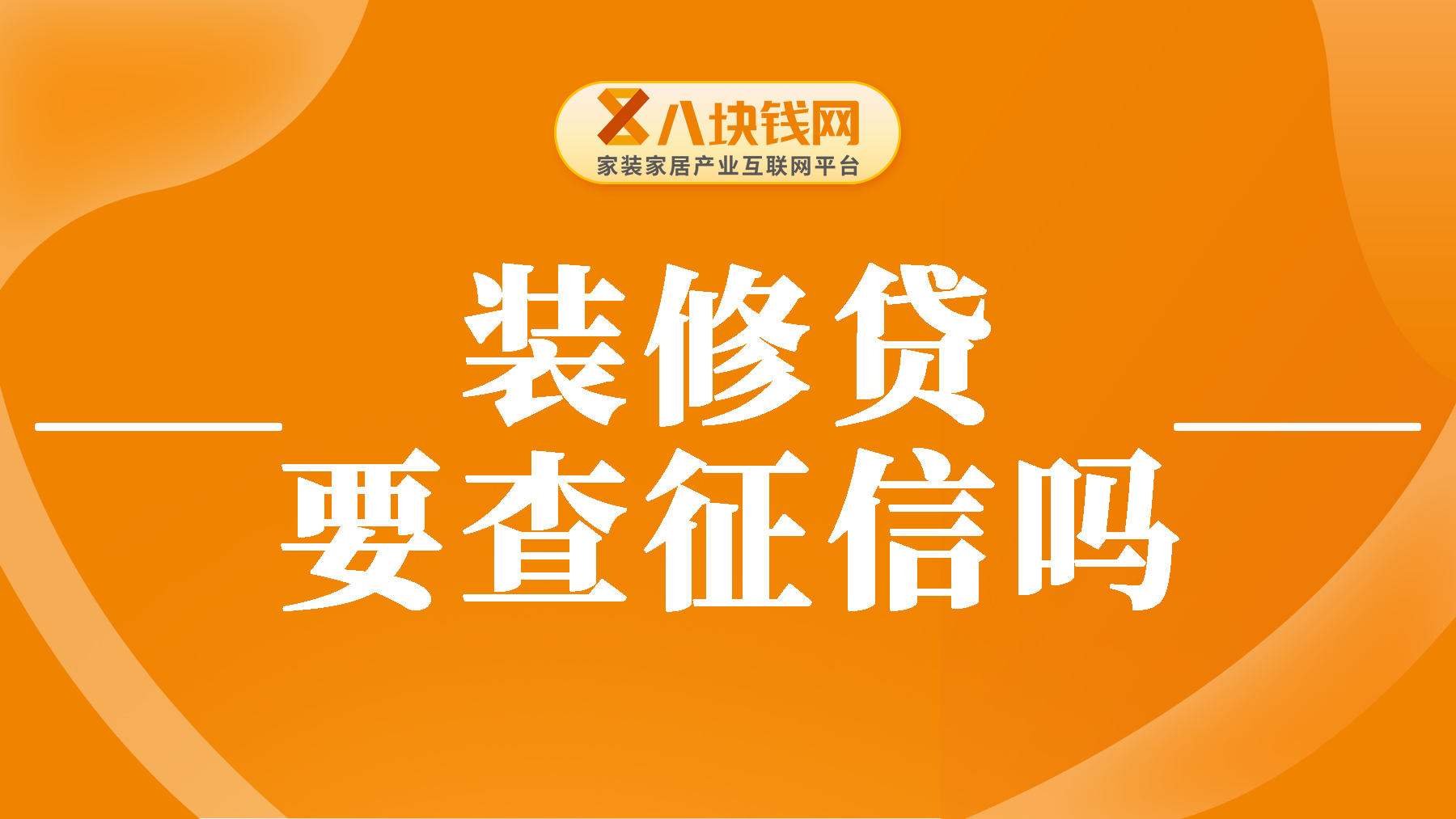 为什么装修贷不用查征信？果真不用查？那你就错了