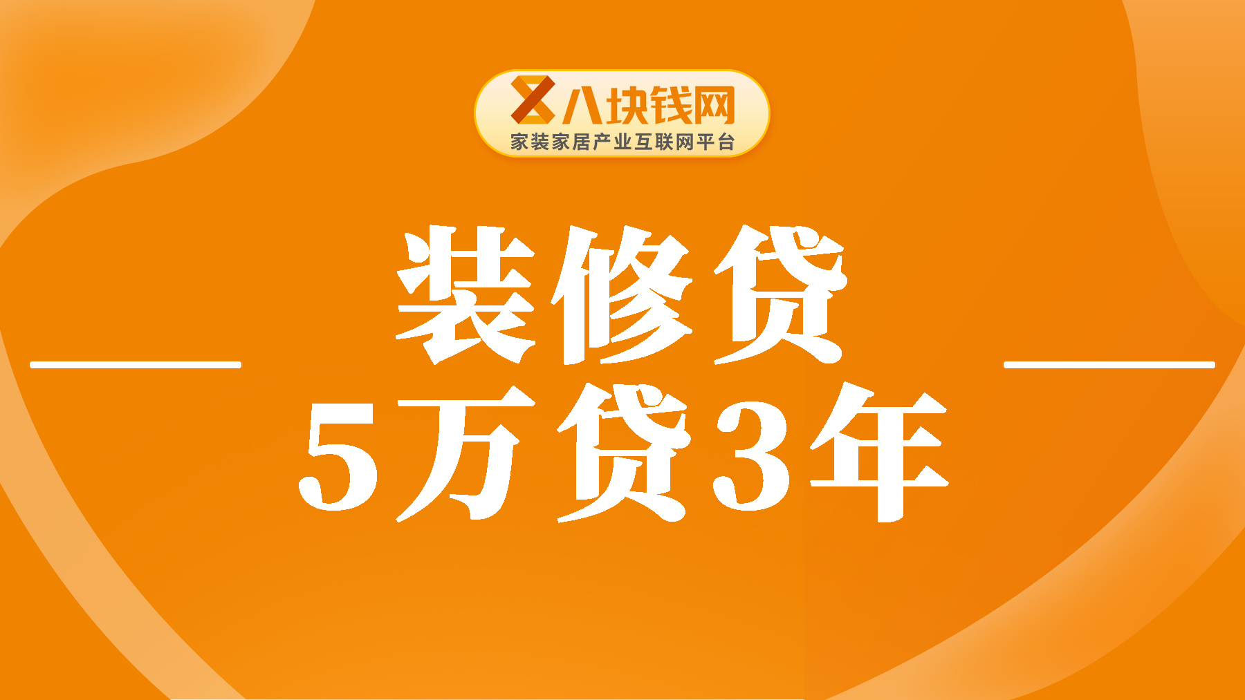 装修贷款5万3年月供多少？按等本等息还款具体分析