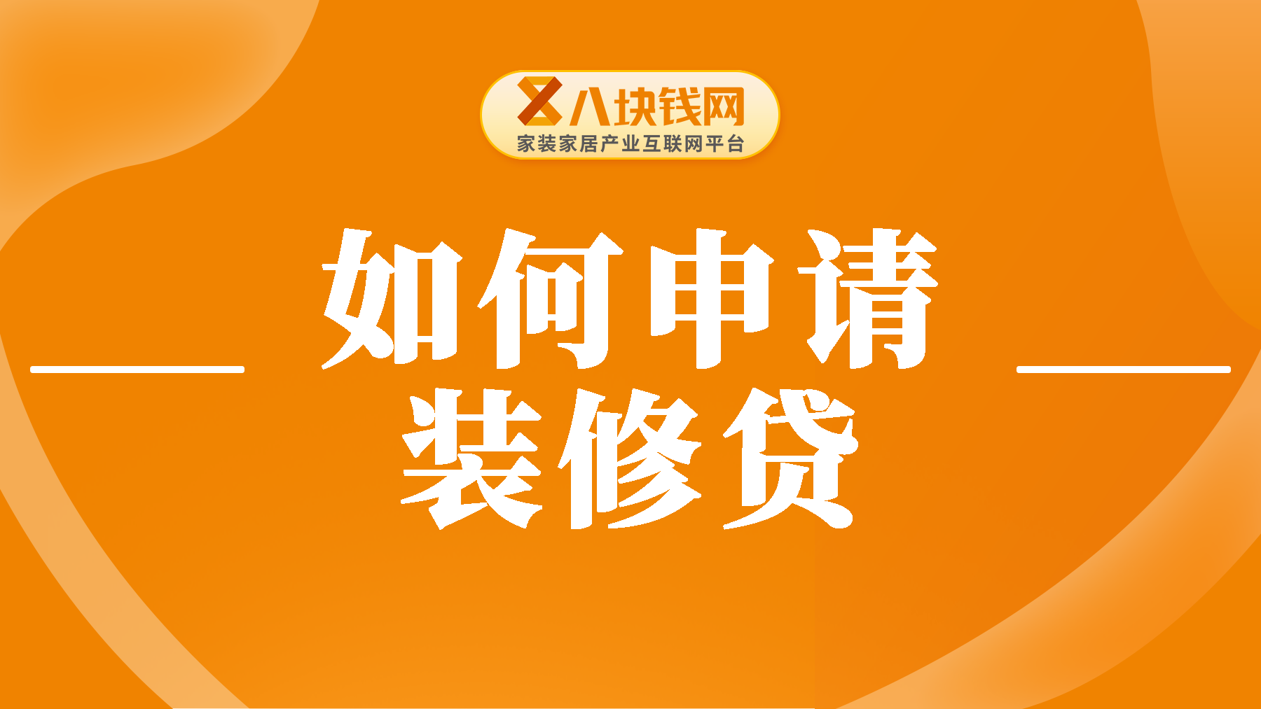 一套房可以申请几次装修贷款？必看的装修贷解析